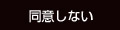 同意しない